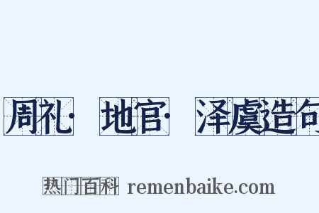 周礼·地官·泽虞造句是什么意思的图片